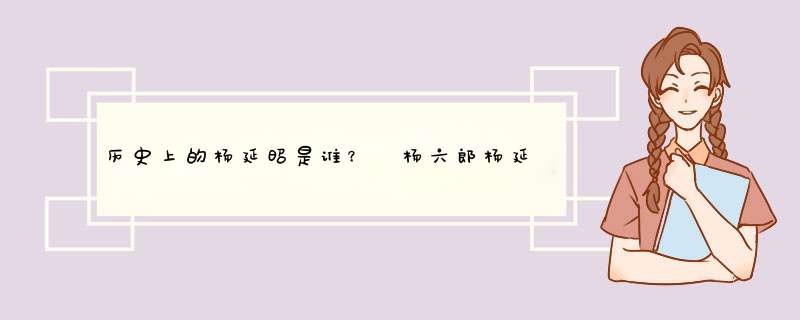 历史上的杨延昭是谁？ 杨六郎杨延昭是怎么死的？,第1张